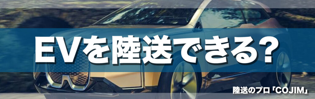 EVを陸送できる?
