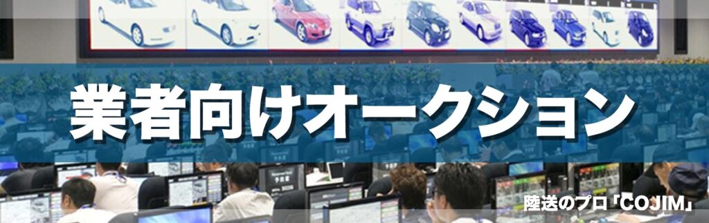 業者オークション