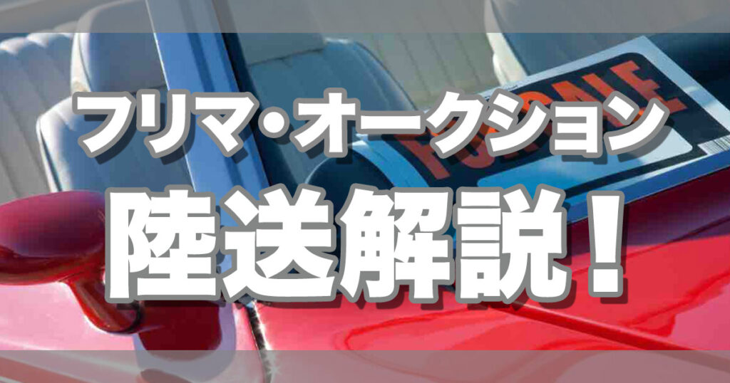 フリマ・オークション解説