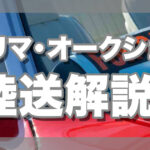 フリマ・オークション解説