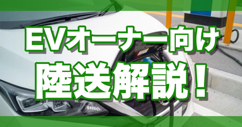 EVオーナー向け陸送解説
