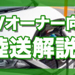 EVオーナー向け陸送解説